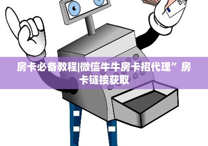 房卡必备教程|微信牛牛房卡招代理”房卡链接获取