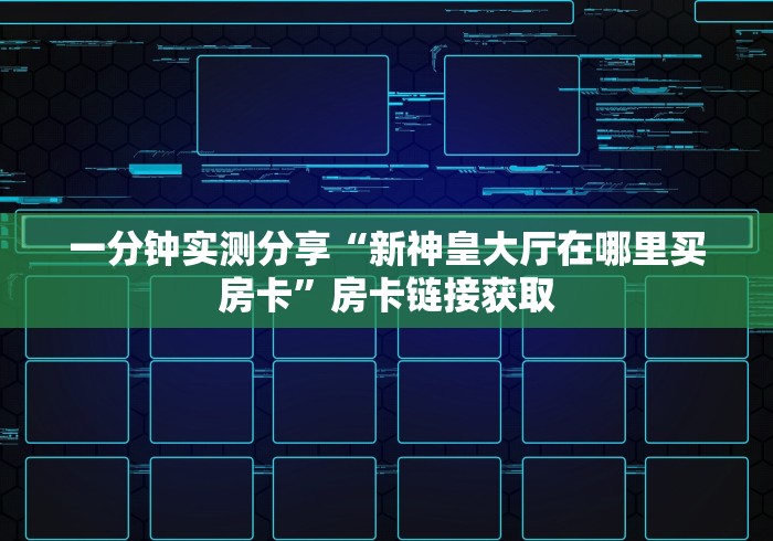 一分钟了解“微信群炸 金花链接怎么弄的”详细房卡教程