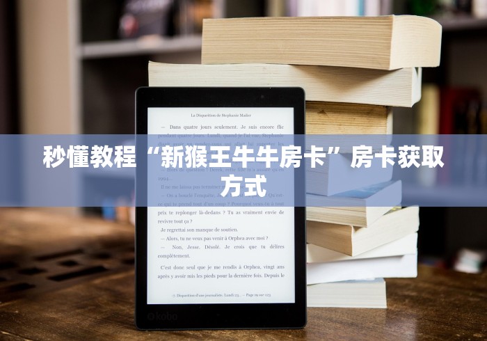 秒懂教程“新猴王牛牛房卡”房卡获取方式