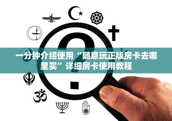 秒懂教程“微信群炸 金花链接房卡”获取房卡教程-哔哩哔哩