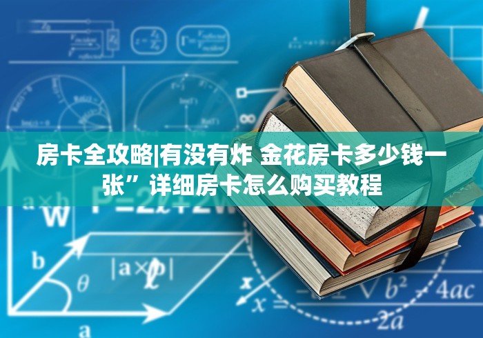 房卡全攻略“微信炸 金花房卡在哪里购买”详细房卡教程 房卡全攻略“微信炸 金花房卡在哪里购买”详细房卡教程