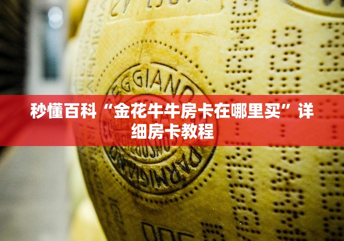 一分钟了解“微信牛牛房卡”详细房卡教程 一分钟了解“微信牛牛房卡”详细房卡教程