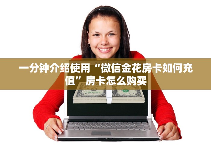 房卡全攻略“微信群金花房卡哪里买”房卡链接获取