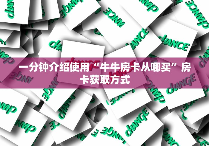 房卡全攻略|微信牛牛房卡”详细房卡怎么购买教程