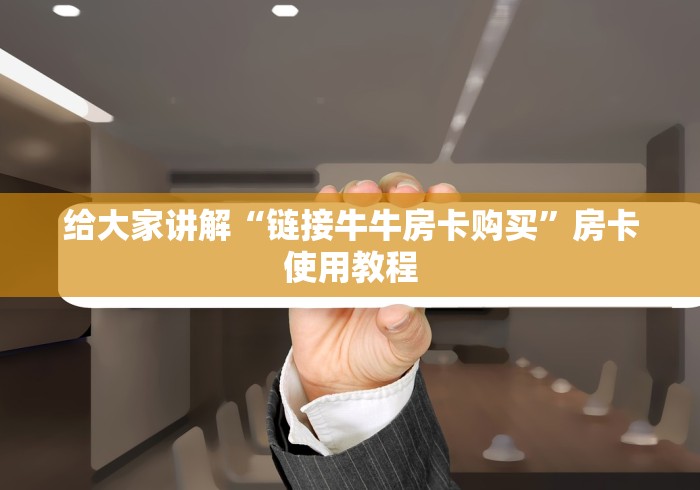 全攻略普及“炸 金花链接房卡代理”房卡链接获取