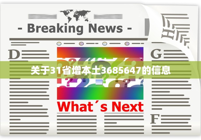 关于31省增本土3685647的信息 关于31省增本土3685647的信息