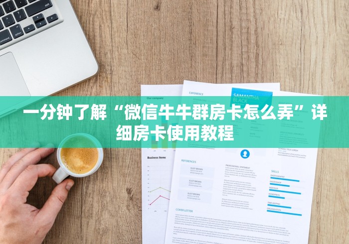 一分钟了解“微信牛牛群房卡怎么弄”详细房卡使用教程 一分钟了解“微信牛牛群房卡怎么弄”详细房卡使用教程