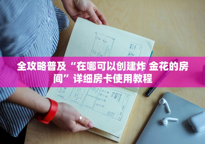 全攻略普及“好友免费房间炸  金花”详细房卡使用教程