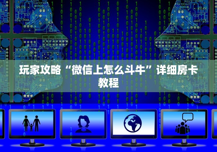 玩家攻略“微信上怎么斗牛”详细房卡教程 玩家攻略“微信上怎么斗牛”详细房卡教程