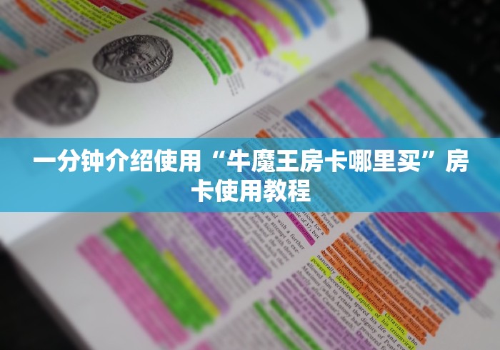 秒懂教程“微信群金花房卡”详细房卡教程