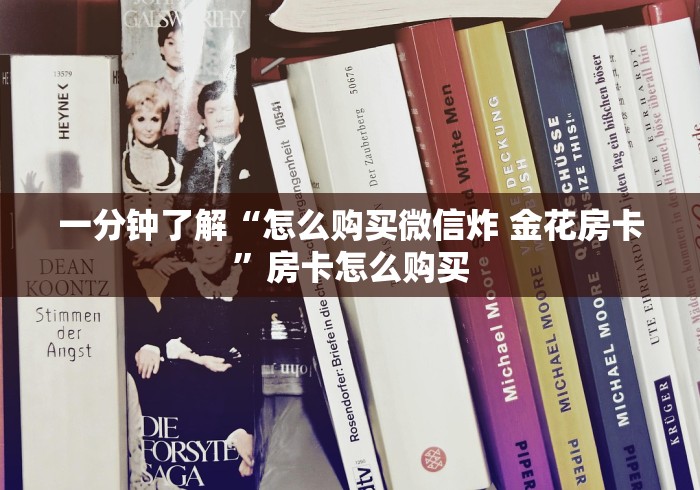 一分钟了解“怎么购买微信炸 金花房卡”房卡怎么购买 一分钟了解“怎么购买微信炸 金花房卡”房卡怎么购买
