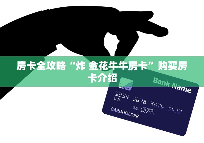房卡全攻略“炸 金花牛牛房卡”购买房卡介绍