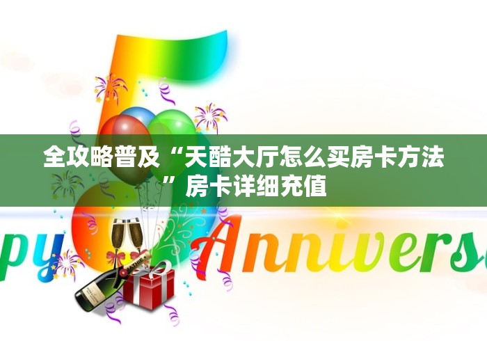 一分钟实测分享“微信群炸 金花链接房卡”房卡详细充值