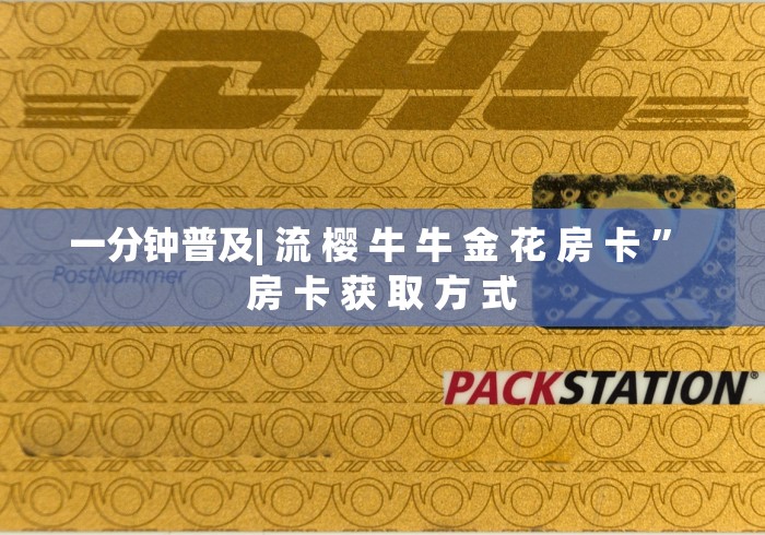 一分钟介绍使用“微信开金花群怎么买房卡”详细房卡怎么购买教程