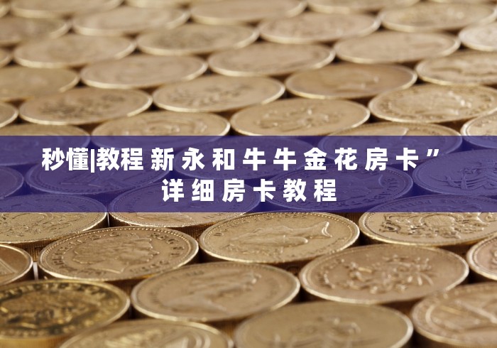 房卡必备教程“微信炸 金花房卡链接怎么搞”详细房卡怎么购买教程 房卡必备教程“微信炸 金花房卡链接怎么搞”详细房卡怎么购买教程