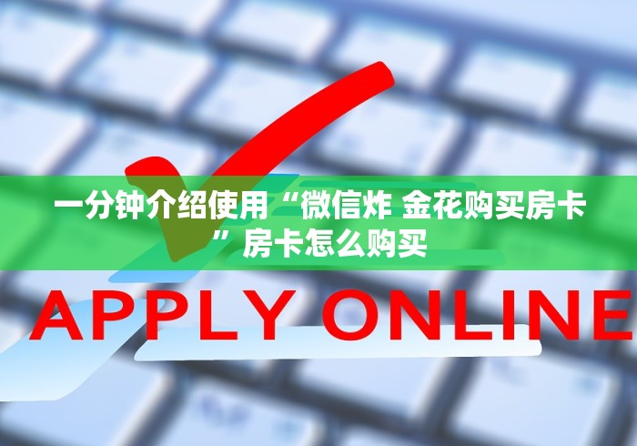 一分钟介绍使用“微信炸 金花购买房卡”房卡怎么购买