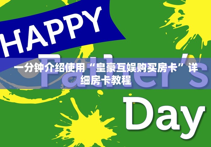 一分钟介绍使用“皇豪互娱购买房卡”详细房卡教程