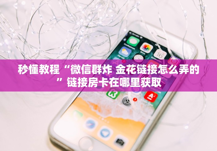 一分钟了解“微信炸 金花斗牛牛房卡”房卡使用教程 一分钟了解“微信炸 金花斗牛牛房卡”房卡使用教程