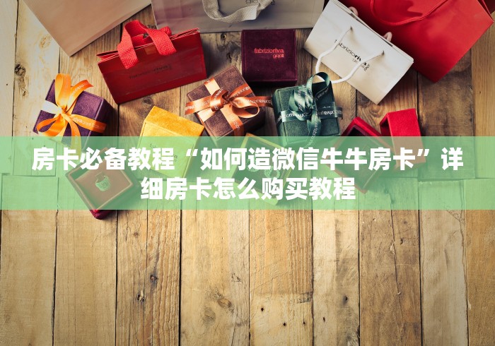 玩家必备教程“微信炸 金花房间创建房间步骤详解”房卡详细充值