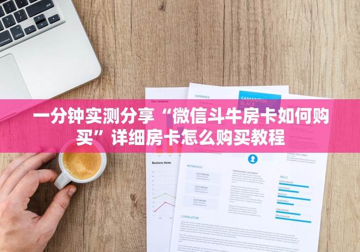 一分钟实测分享“微信斗牛房卡如何购买”详细房卡怎么购买教程