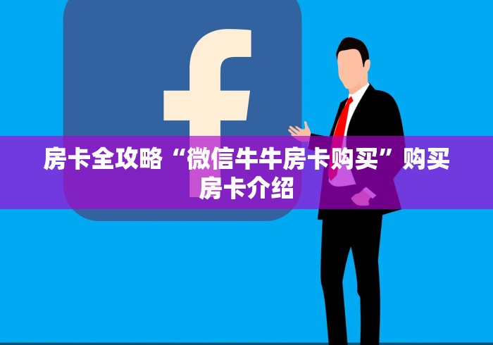 房卡全攻略“微信牛牛房卡购买”购买房卡介绍