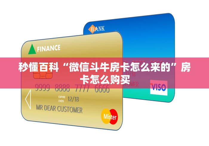 秒懂百科“微信斗牛房卡怎么来的”房卡怎么购买