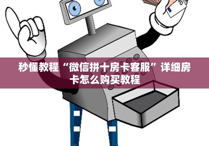 秒懂教程“微信拼十房卡客服”详细房卡怎么购买教程