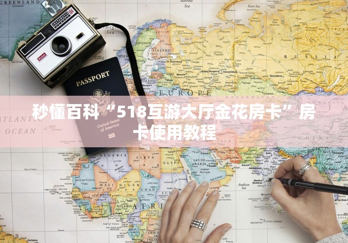 秒懂百科“518互游大厅金花房卡”房卡使用教程