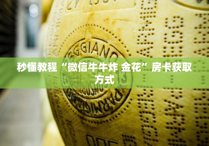 秒懂教程“微信牛牛炸 金花”房卡获取方式