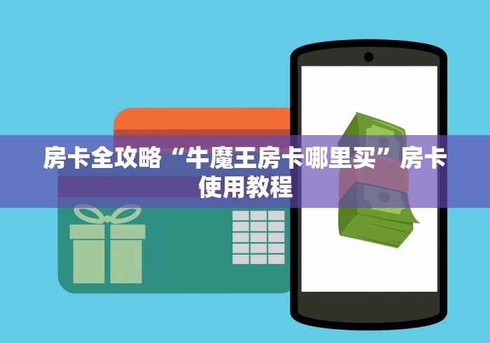 房卡全攻略“牛魔王房卡哪里买”房卡使用教程