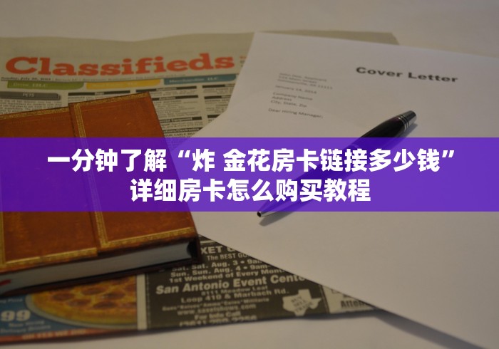 一分钟了解“炸 金花房卡链接多少钱”详细房卡怎么购买教程