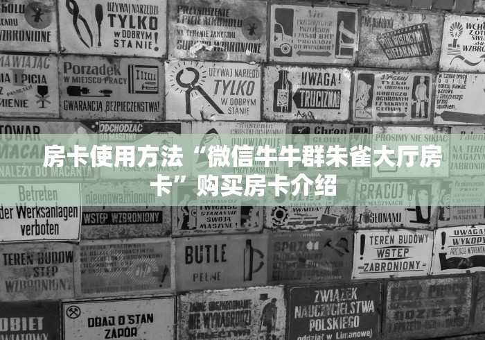 房卡使用方法“微信牛牛群朱雀大厅房卡”购买房卡介绍