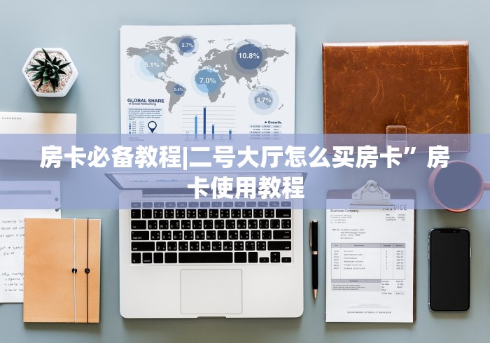 房卡必备教程|二号大厅怎么买房卡”房卡使用教程