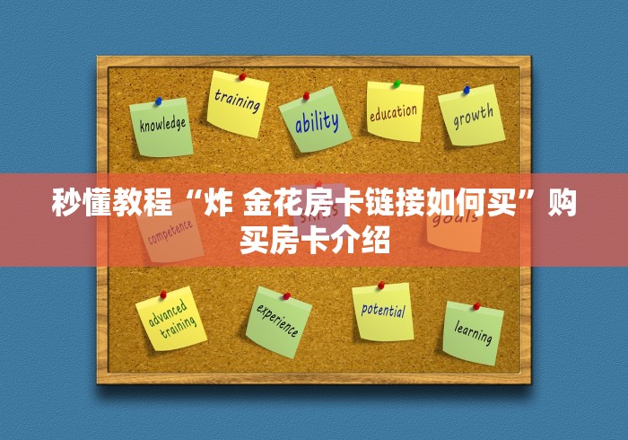 秒懂教程“炸 金花房卡链接如何买”购买房卡介绍 秒懂教程“炸 金花房卡链接如何买”购买房卡介绍