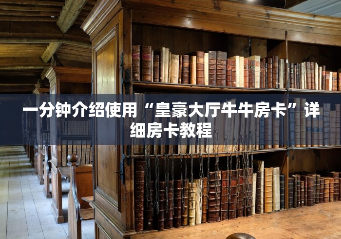 一分钟介绍使用“皇豪大厅牛牛房卡”详细房卡教程