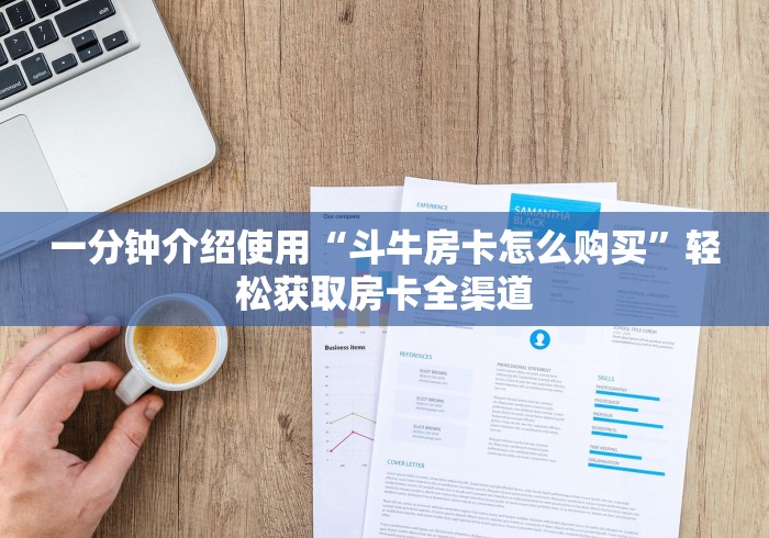 一分钟介绍使用“斗牛房卡怎么购买”轻松获取房卡全渠道