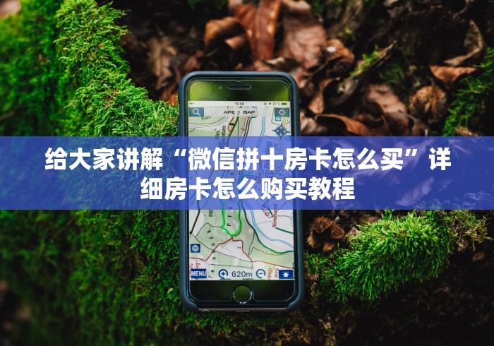 分享实测“微信群金花房卡哪里充值”房卡详细充值