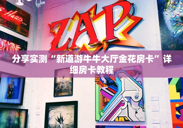 分享实测“新道游牛牛大厅金花房卡”详细房卡教程