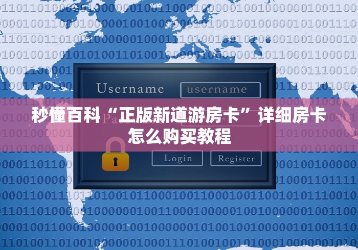 秒懂百科“正版新道游房卡”详细房卡怎么购买教程