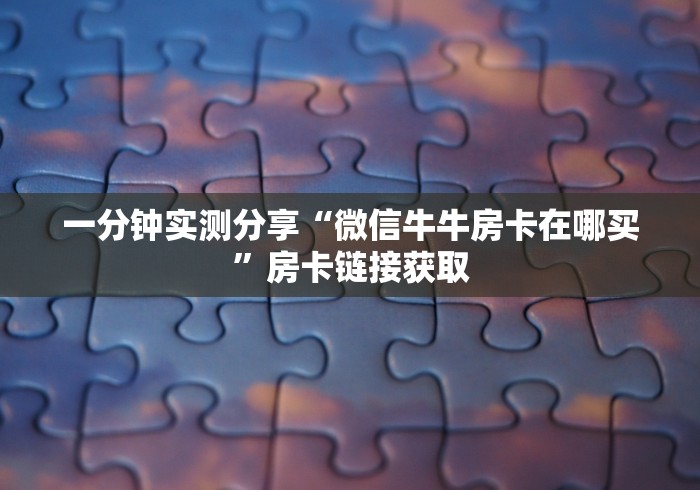 知晓房卡“清欢游大厅链接牛牛房卡”分享充值教程