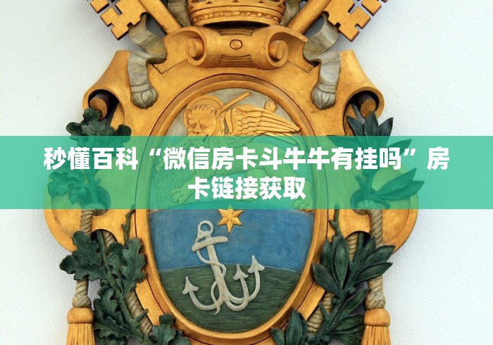 秒懂百科“微信房卡斗牛牛有挂吗”房卡链接获取