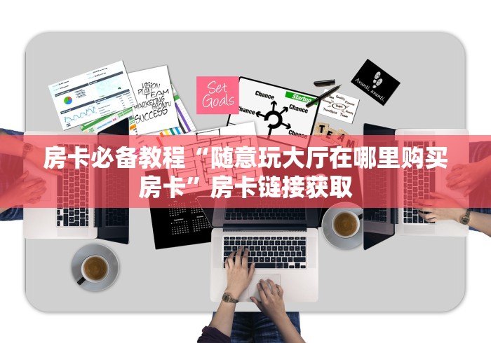 分享房卡经验“超稳大厅链接金花房卡”轻松获取房卡全渠道