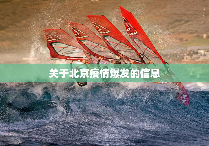 关于北京疫情爆发的信息