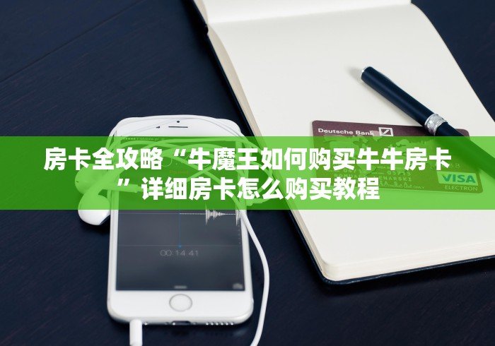 秒懂百科“微信群房卡金花怎么弄”详细房卡怎么购买教程