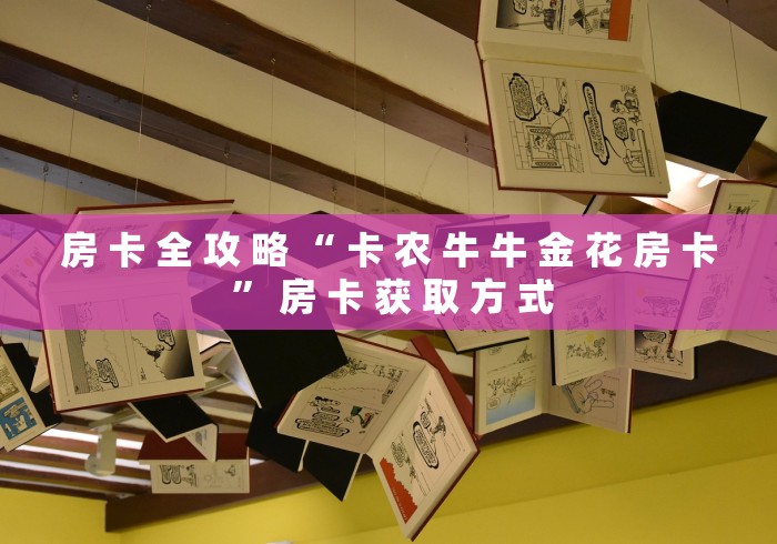 房 卡 全 攻 略 “ 卡 农 牛 牛 金 花 房 卡 ” 房 卡 获 取 方 式 房 卡 全 攻 略 “ 卡 农 牛 牛 金 花 房 卡 ” 房 卡 获 取 方 式