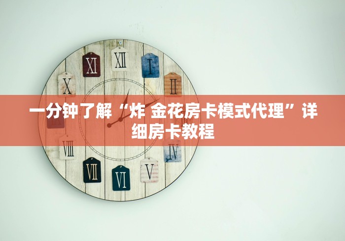一分钟了解“炸 金花房卡模式代理”详细房卡教程