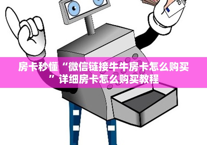 给大家讲解“微信斗牛房卡怎么来的”购买房卡介绍