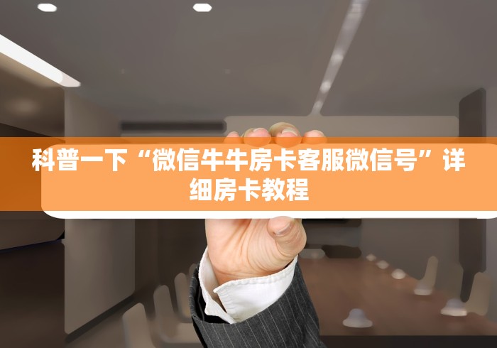 科普一下“微信牛牛房卡客服微信号”详细房卡教程