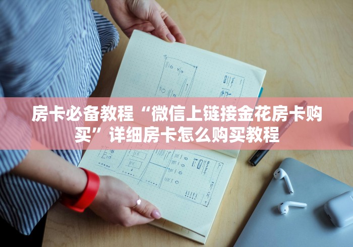 房卡必备教程“微信上链接金花房卡购买”详细房卡怎么购买教程