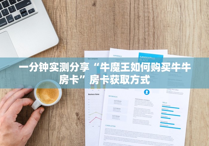 一分钟实测分享“牛魔王如何购买牛牛房卡”房卡获取方式